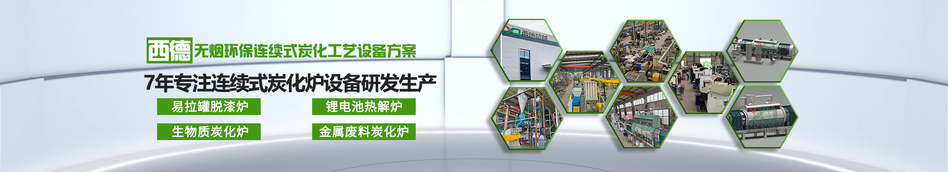 连续式炭化炉